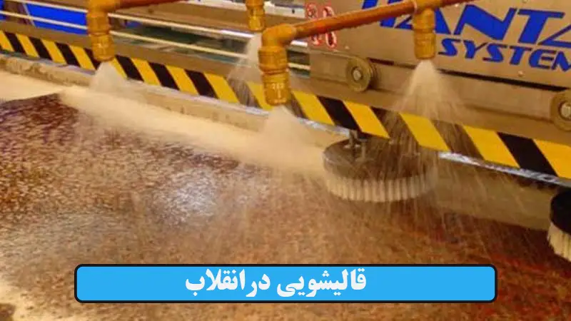 قالیشویی در انقلاب