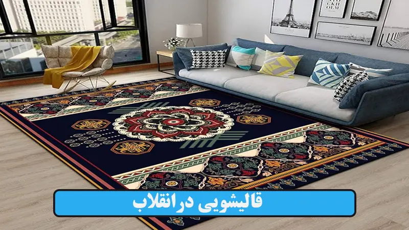 قالیشویی در انقلاب