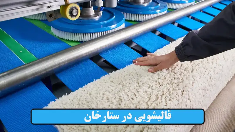 قالیشویی در ستارخان