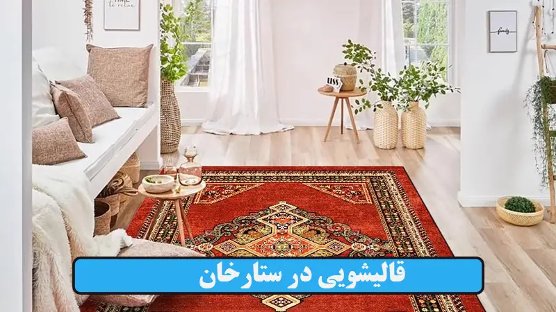 قالیشویی در ستارخان