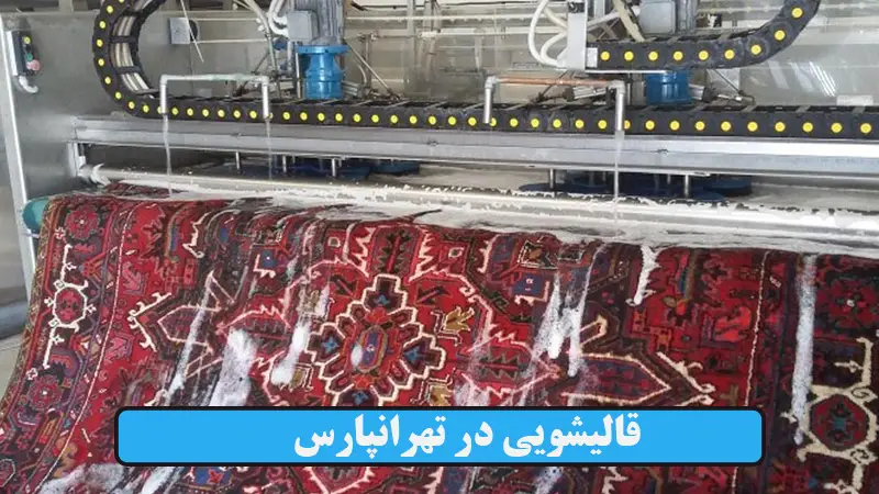قالیشویی در تهرانپارس