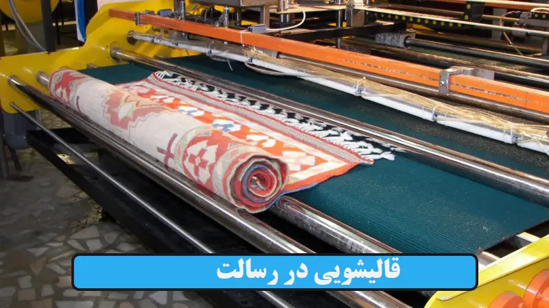 قالیشویی در رسالت