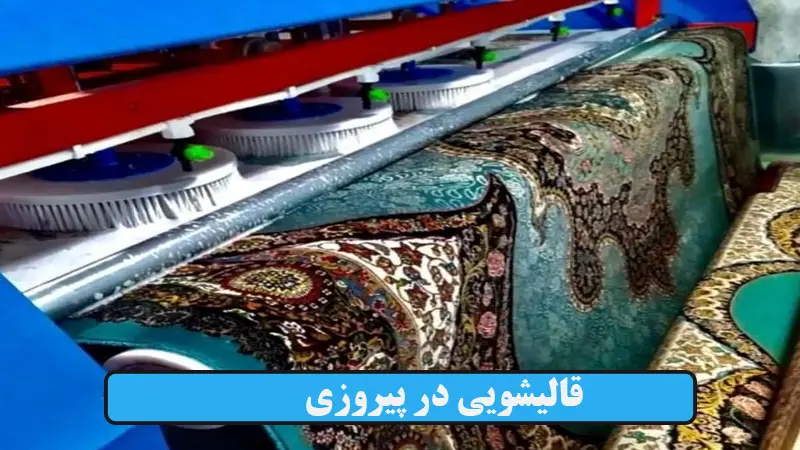 قالیشویی در پیروزی