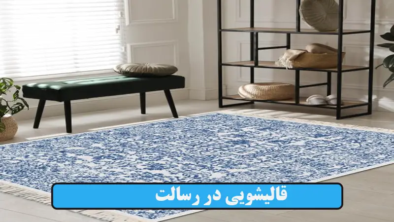 قالیشویی در رسالت