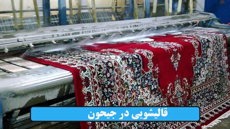 قالیشویی در جیحون