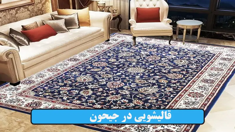 قالیشویی در جیحون