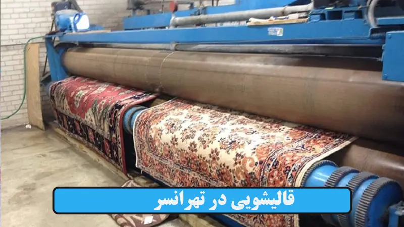 قالیشویی در تهرانسر