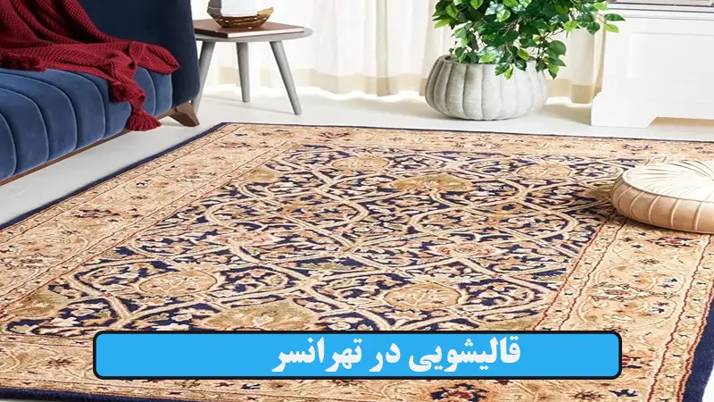 قالیشویی در تهرانسر