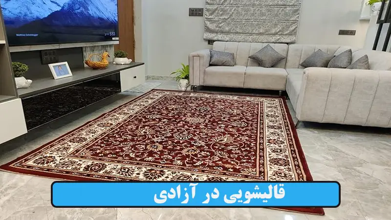 قالیشویی در آزادی