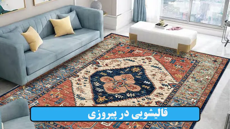 قالیشویی در پیروزی