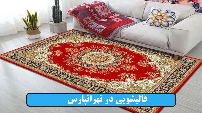 قالیشویی در تهرانپارس