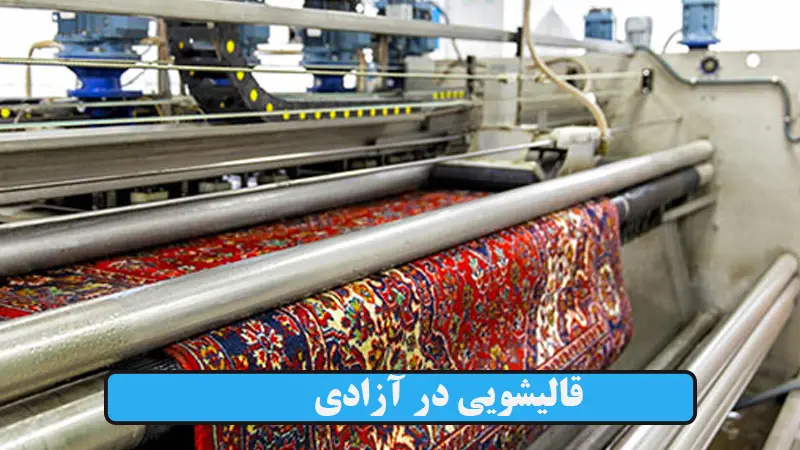 قالیشویی در آزادی